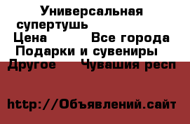 Универсальная супертушь Giordani Gold › Цена ­ 700 - Все города Подарки и сувениры » Другое   . Чувашия респ.